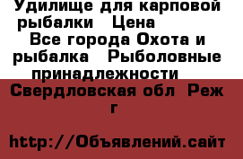 Удилище для карповой рыбалки › Цена ­ 4 500 - Все города Охота и рыбалка » Рыболовные принадлежности   . Свердловская обл.,Реж г.